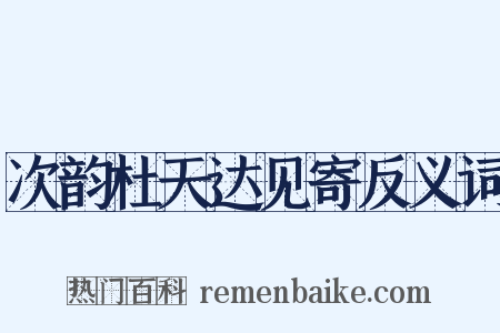 次韵杜天达见寄反义词是什么意思的图片